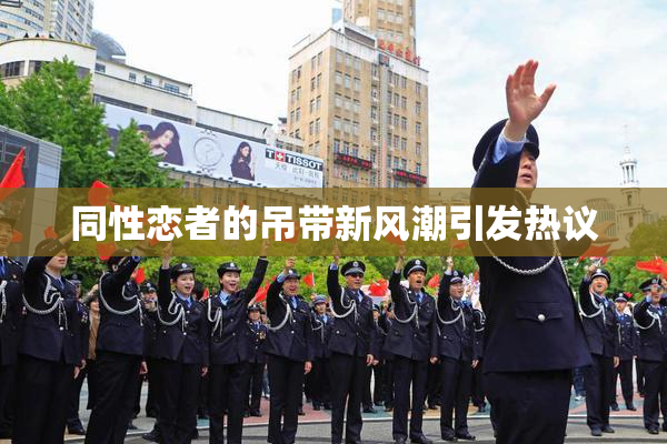 同性恋者的吊带新风潮引发热议