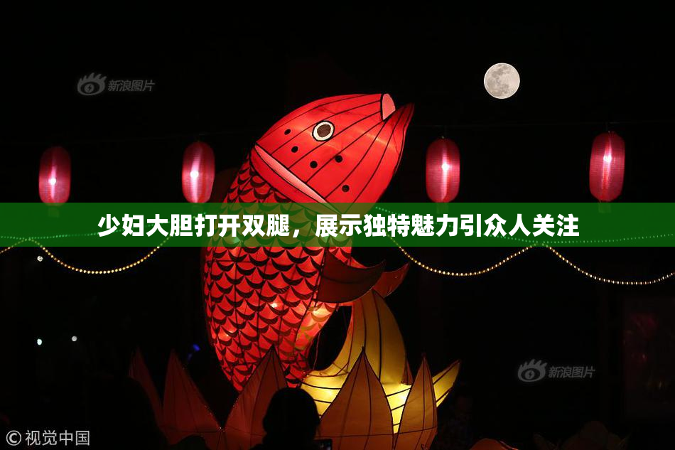 少妇大胆打开双腿，展示独特魅力引众人关注