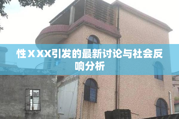 性ⅩXX引发的最新讨论与社会反响分析