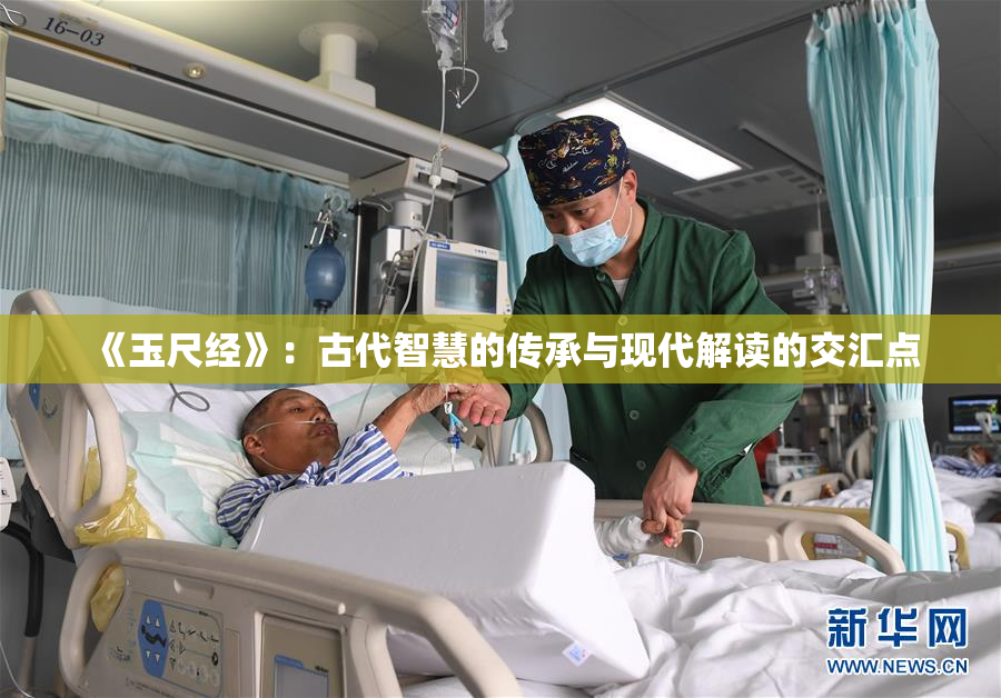 《玉尺经》：古代智慧的传承与现代解读的交汇点