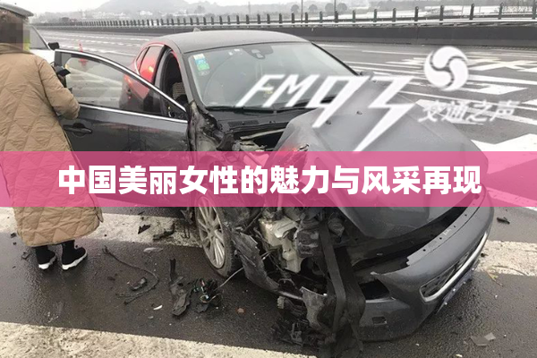 中国美丽女性的魅力与风采再现