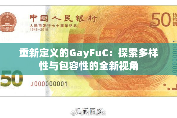 重新定义的GayFuC：探索多样性与包容性的全新视角