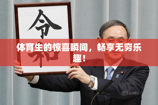 体育生的惊喜瞬间，畅享无穷乐趣！