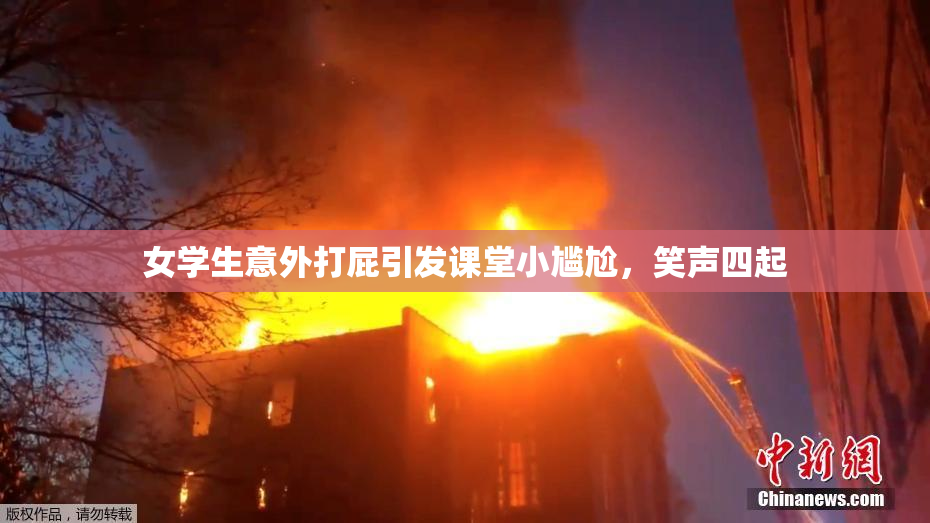 女学生意外打屁引发课堂小尴尬，笑声四起