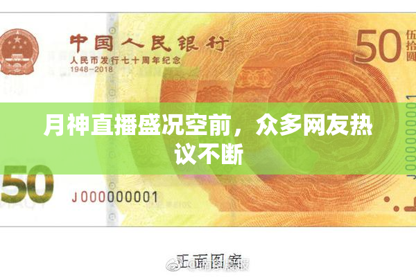 月神直播盛况空前，众多网友热议不断