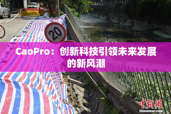 CaoPro：创新科技引领未来发展的新风潮