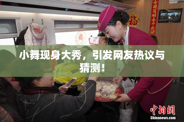 小舞现身大秀，引发网友热议与猜测！