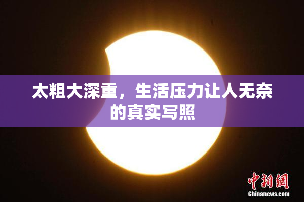 太粗大深重，生活压力让人无奈的真实写照