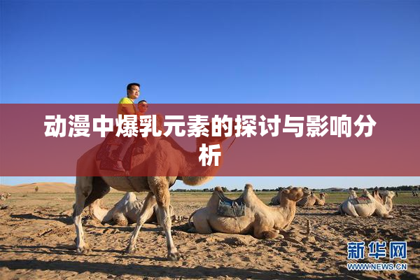 动漫中爆乳元素的探讨与影响分析