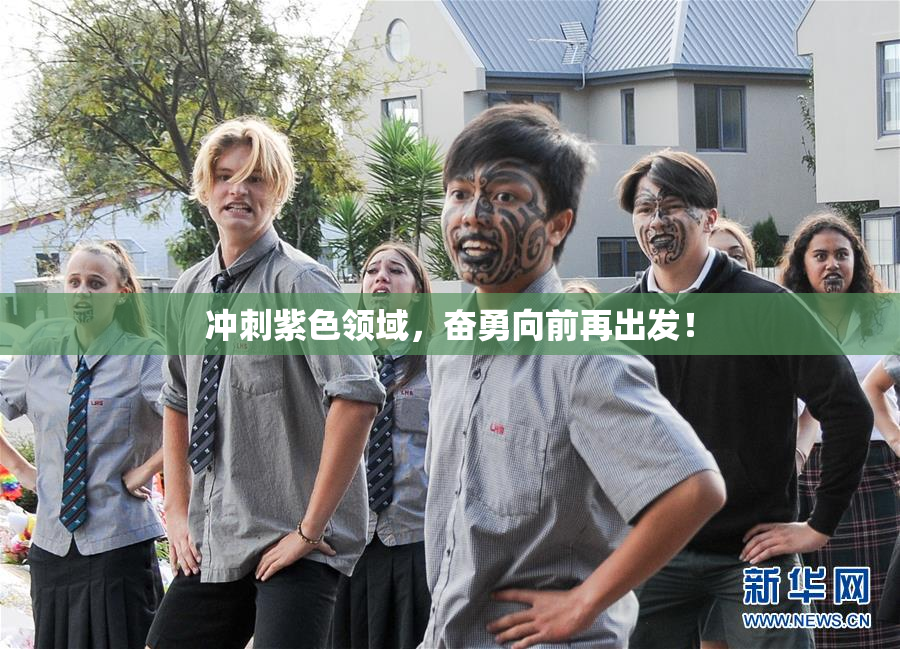 冲刺紫色领域，奋勇向前再出发！