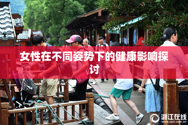 女性在不同姿势下的健康影响探讨
