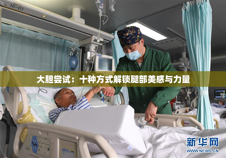 大胆尝试：十种方式解锁腿部美感与力量