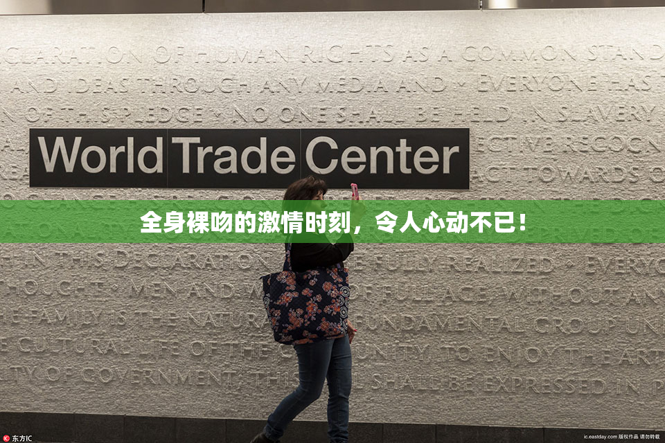 全身裸吻的激情时刻，令人心动不已！