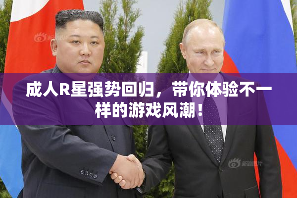 成人R星强势回归，带你体验不一样的游戏风潮！