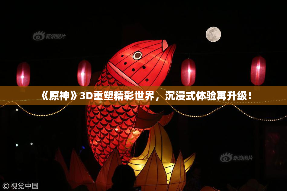 《原神》3D重塑精彩世界，沉浸式体验再升级！