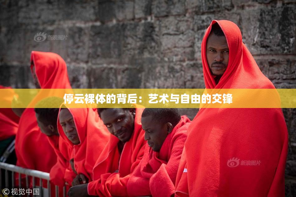 停云裸体的背后：艺术与自由的交锋