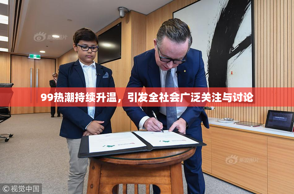 99热潮持续升温，引发全社会广泛关注与讨论