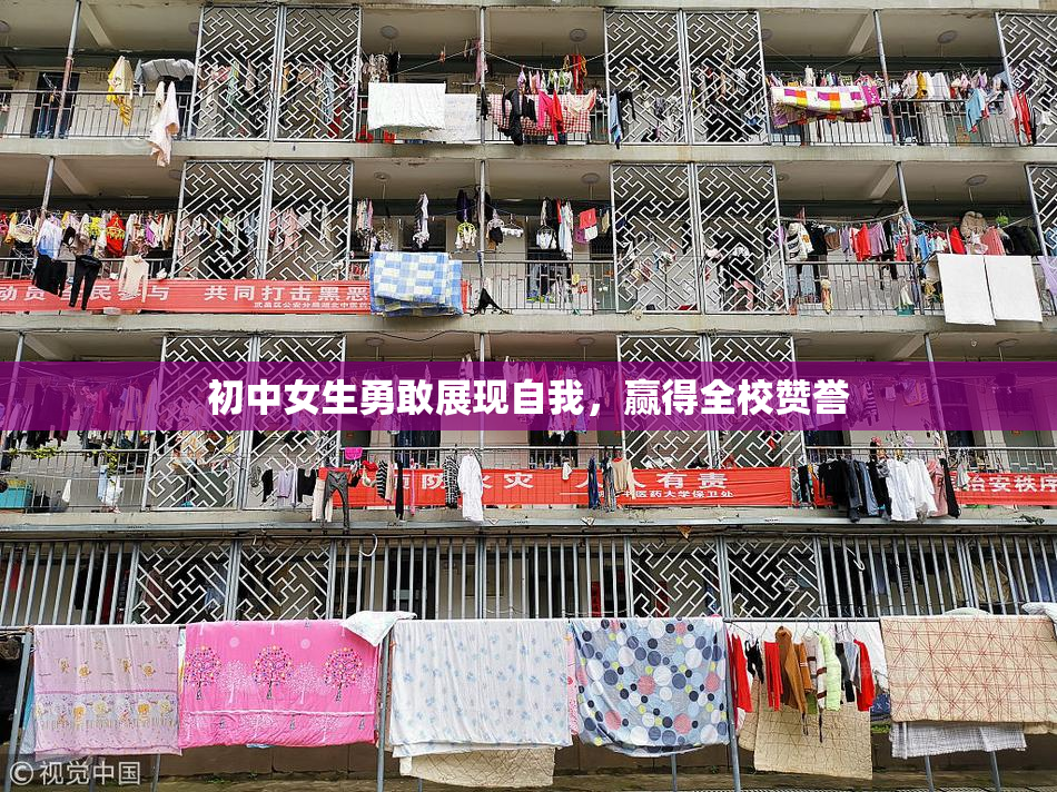 初中女生勇敢展现自我，赢得全校赞誉