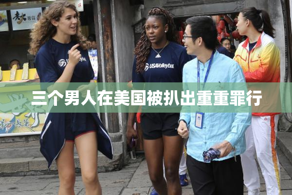 三个男人在美国被扒出重重罪行