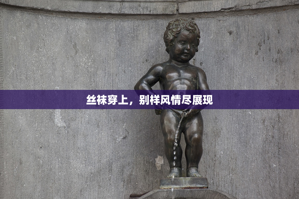 丝袜穿上，别样风情尽展现