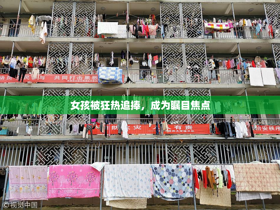 女孩被狂热追捧，成为瞩目焦点