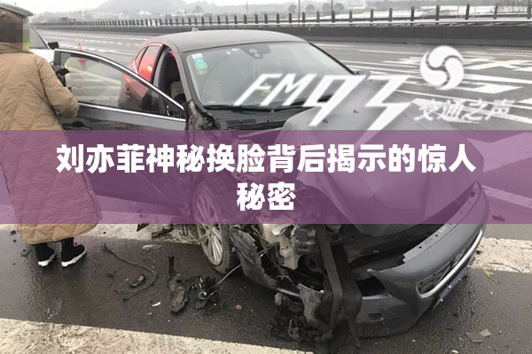 刘亦菲神秘换脸背后揭示的惊人秘密