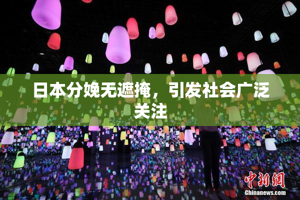 日本分娩无遮掩，引发社会广泛关注