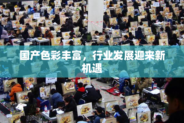 国产色彩丰富，行业发展迎来新机遇