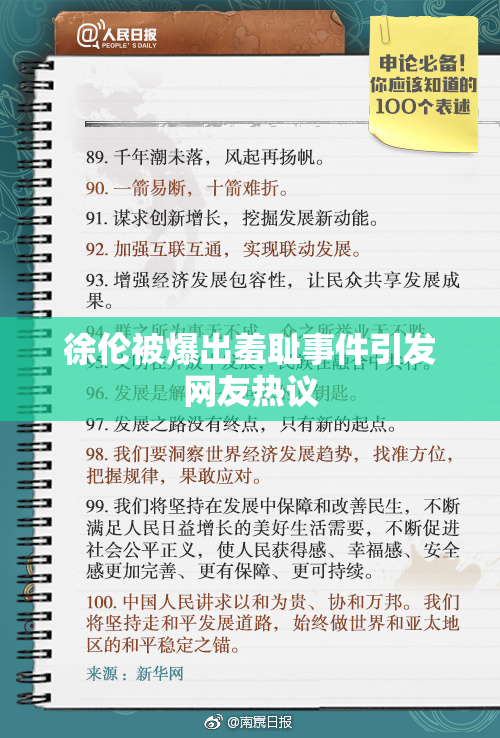 徐伦被爆出羞耻事件引发网友热议