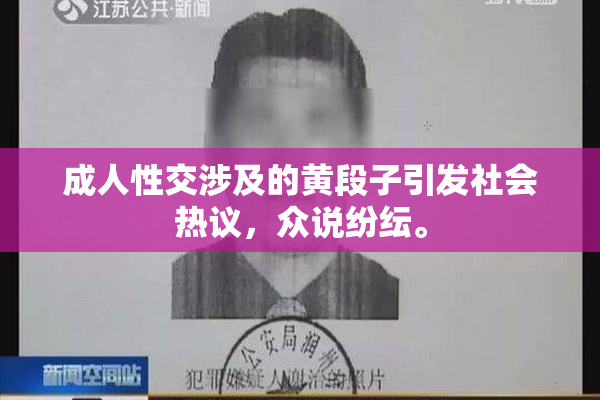 成人性交涉及的黄段子引发社会热议，众说纷纭。