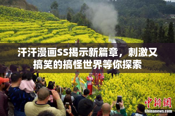 汗汗漫画SS揭示新篇章，刺激又搞笑的搞怪世界等你探索