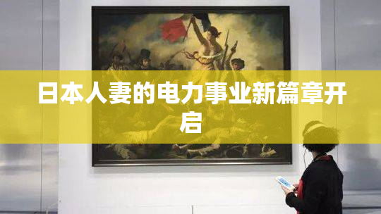 日本人妻的电力事业新篇章开启