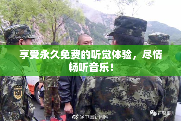 享受永久免费的听觉体验，尽情畅听音乐！