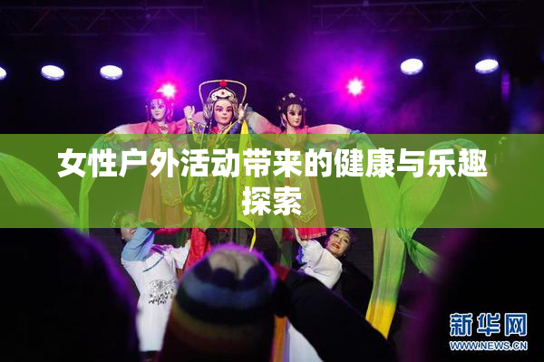 女性户外活动带来的健康与乐趣探索