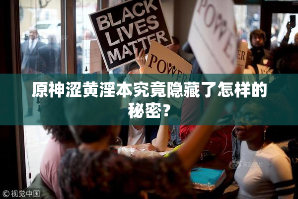 原神涩黄淫本究竟隐藏了怎样的秘密？