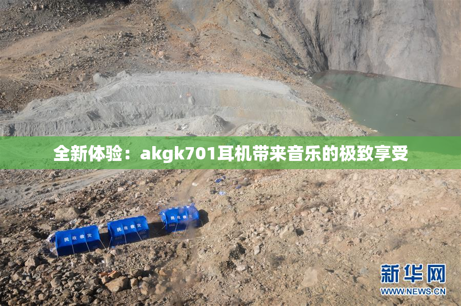 全新体验：akgk701耳机带来音乐的极致享受