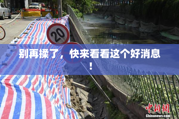 别再揉了，快来看看这个好消息！