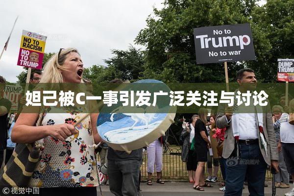 妲己被C一事引发广泛关注与讨论