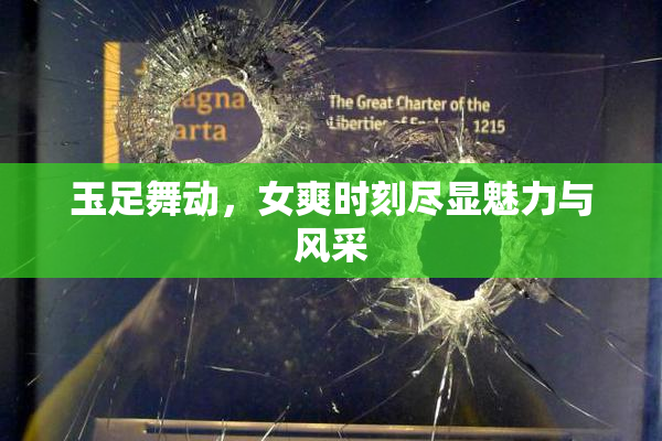 玉足舞动，女爽时刻尽显魅力与风采