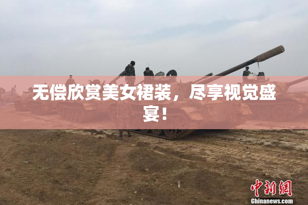 无偿欣赏美女裙装，尽享视觉盛宴！