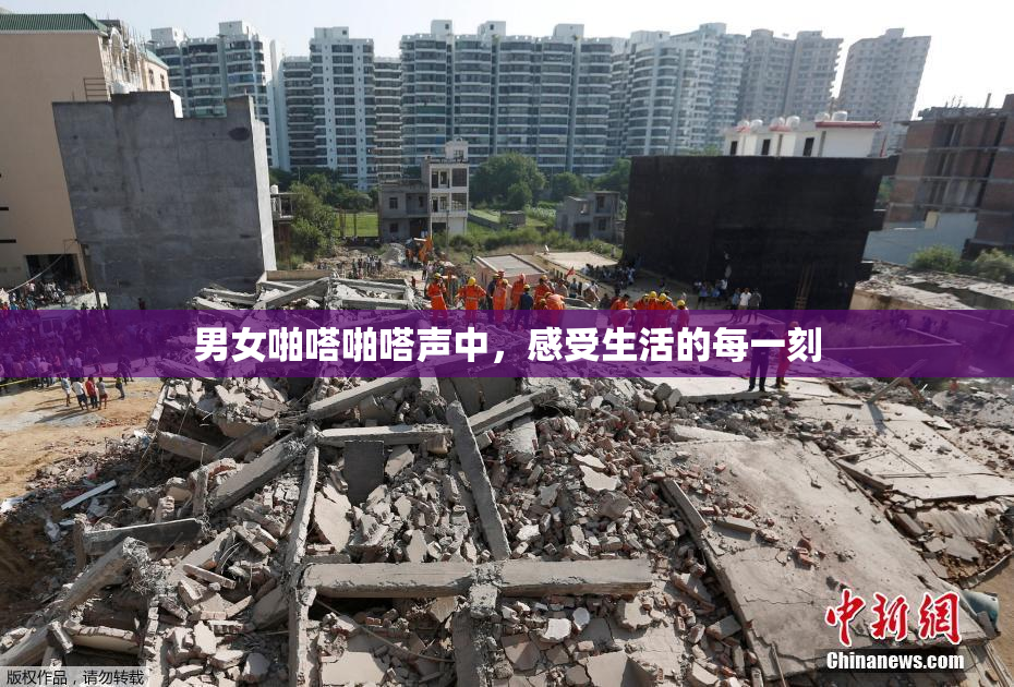 男女啪嗒啪嗒声中，感受生活的每一刻