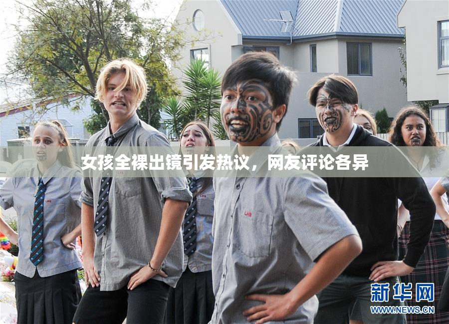 女孩全裸出镜引发热议，网友评论各异