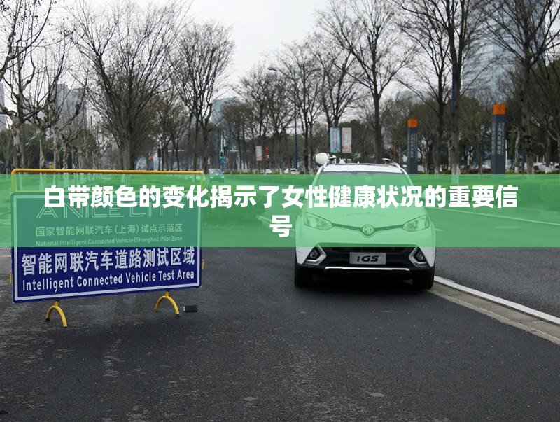 白带颜色的变化揭示了女性健康状况的重要信号