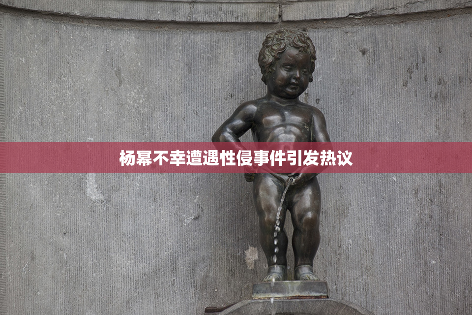 杨幂不幸遭遇性侵事件引发热议