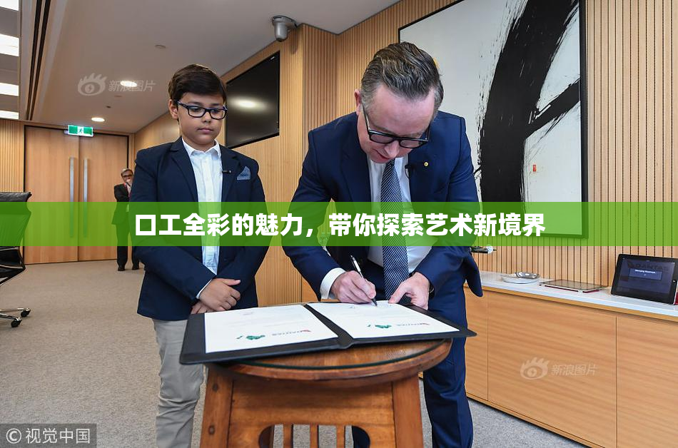 口工全彩的魅力，带你探索艺术新境界