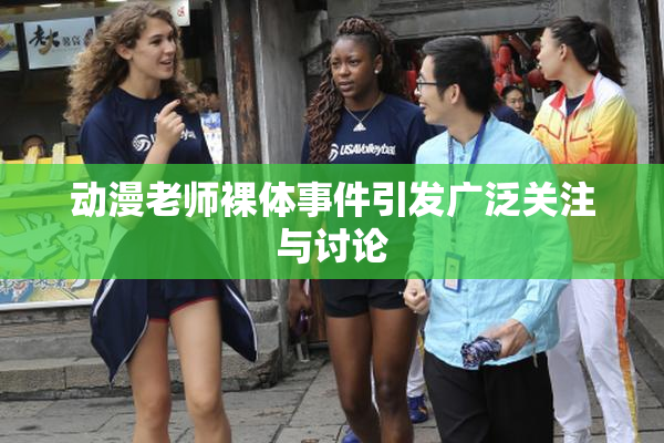 动漫老师裸体事件引发广泛关注与讨论