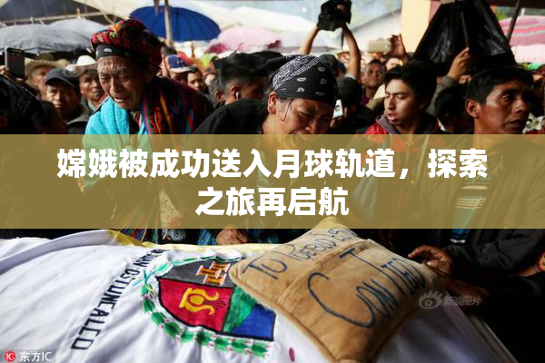 嫦娥被成功送入月球轨道，探索之旅再启航
