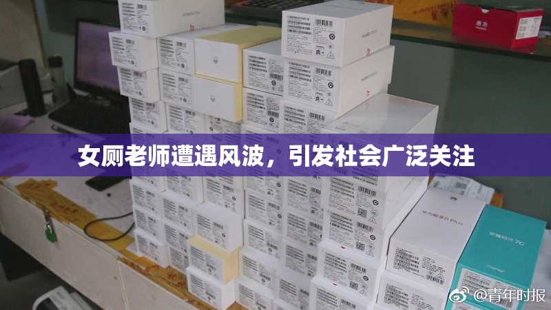 女厕老师遭遇风波，引发社会广泛关注