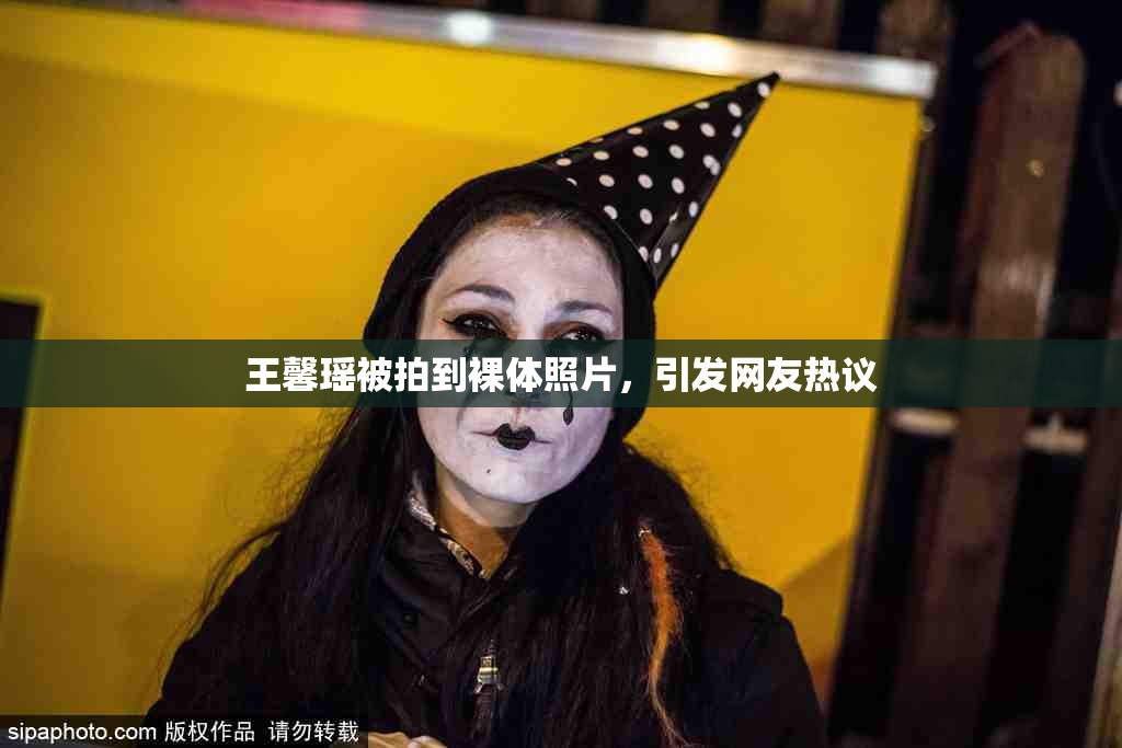 王馨瑶被拍到裸体照片，引发网友热议