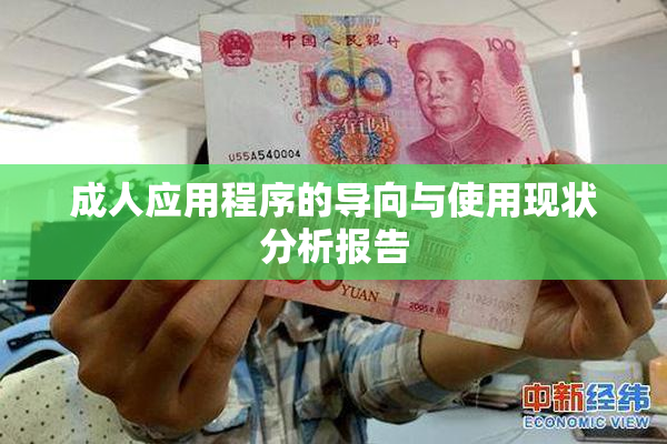 成人应用程序的导向与使用现状分析报告